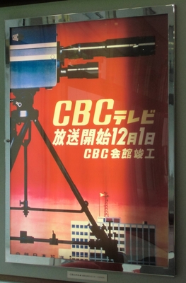 1956年CBCテレビ放送開始　CBC会館竣工ポスター.jpg