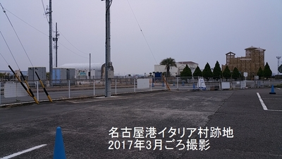 2017名古屋港イタリア村跡地1.jpg