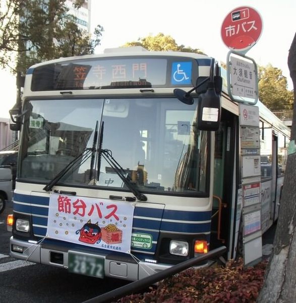 2月3日限定運行節分バス.jpg