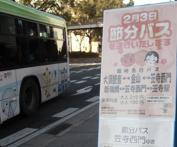 2月3日限定運行節分バス時刻表.jpg