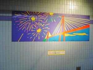 名城線　名古屋港駅　壁画　名港トリトン.jpg