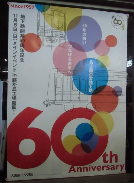 地下鉄開業60周年記念メインイベントポスター.jpg