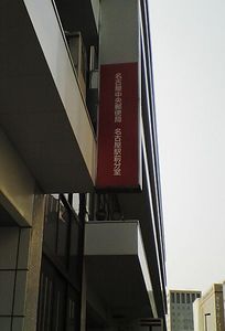 旧名古屋中央郵便局３.jpg