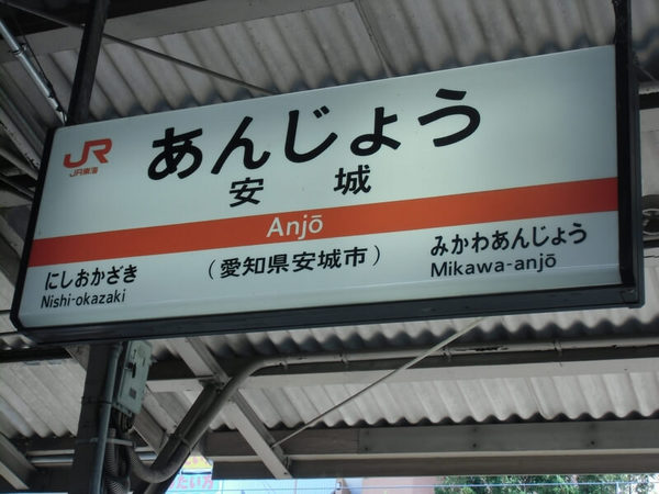 JR安城駅.jpg