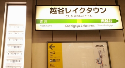 koshigaya-laketown St2.JPG